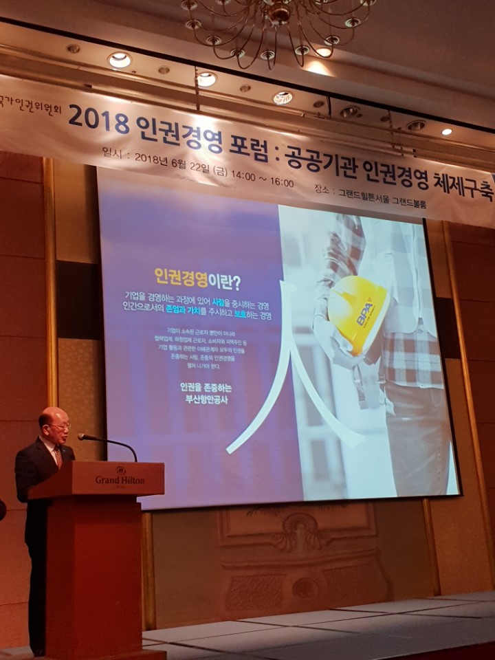 부산항만공사, “공공기관 인권경영 매뉴얼” 적용사례 발표