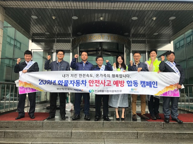 부산항만공사, 관련업계 합동 안전 캠페인 실시