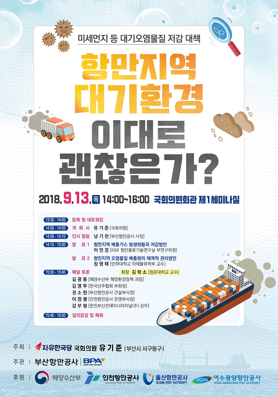 부산항만공사, 13일 국회서‘항만지역 대기환경 이대로 괜찮은가? ’정책토론회 개최