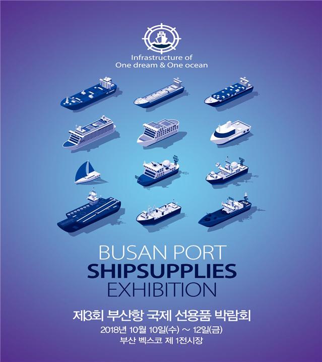 제 3회 “부산항 국제선용품박람회” 개최
