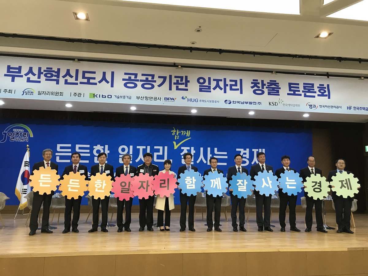 일자리 창출 전국 확산을 위한 부산혁신도시 공공기관  「일자리 창출 토론회」 개최