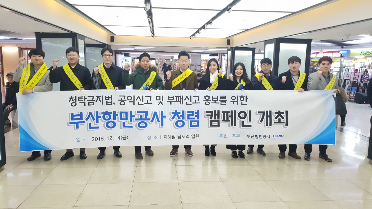 부산항만공사, 청렴 가두 캠페인 전개