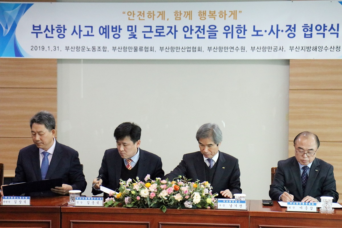 “안전하게, 함께 행복하게” 사람 중심, 재해 없는 부산항 위해 노사정 손 잡았다