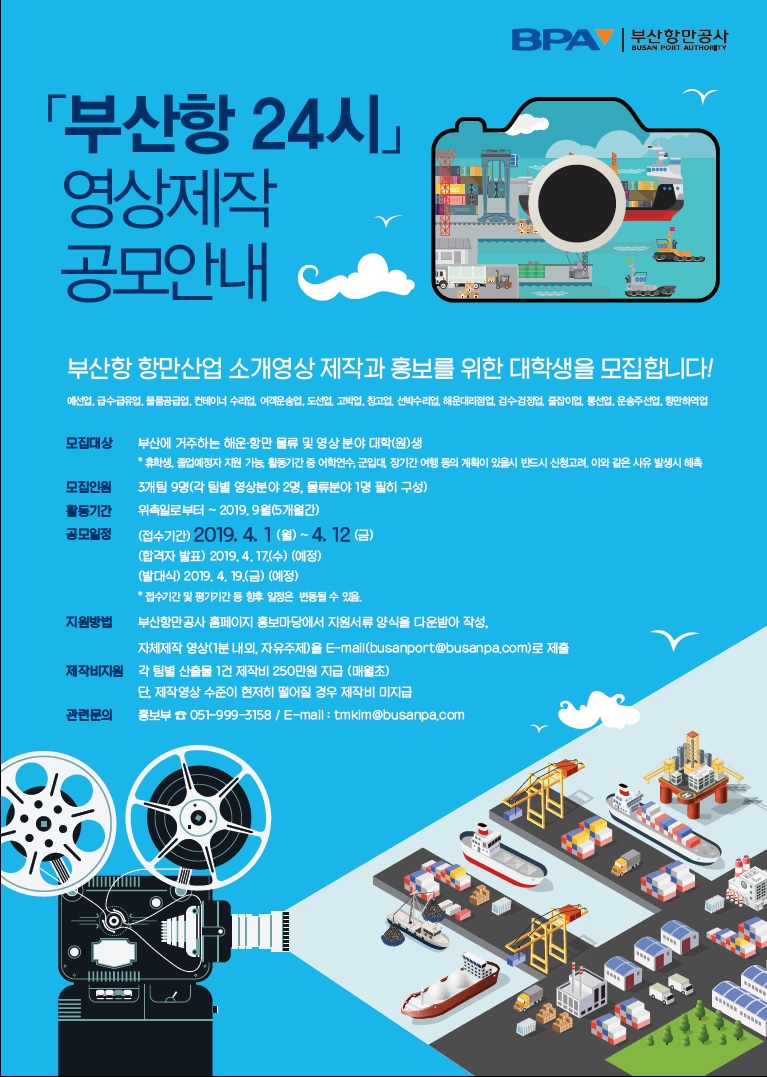 부산항만공사, ‘부산항 24시’영상 제작 서포터즈 공모!