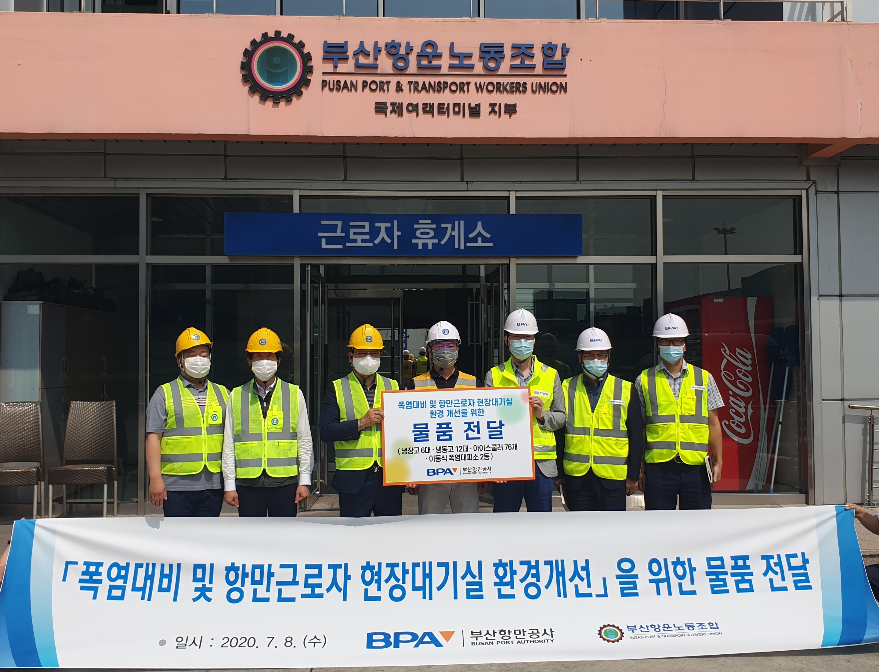 BPA, 역대급 폭염 대비 부산항 항만근로자 전폭 지원