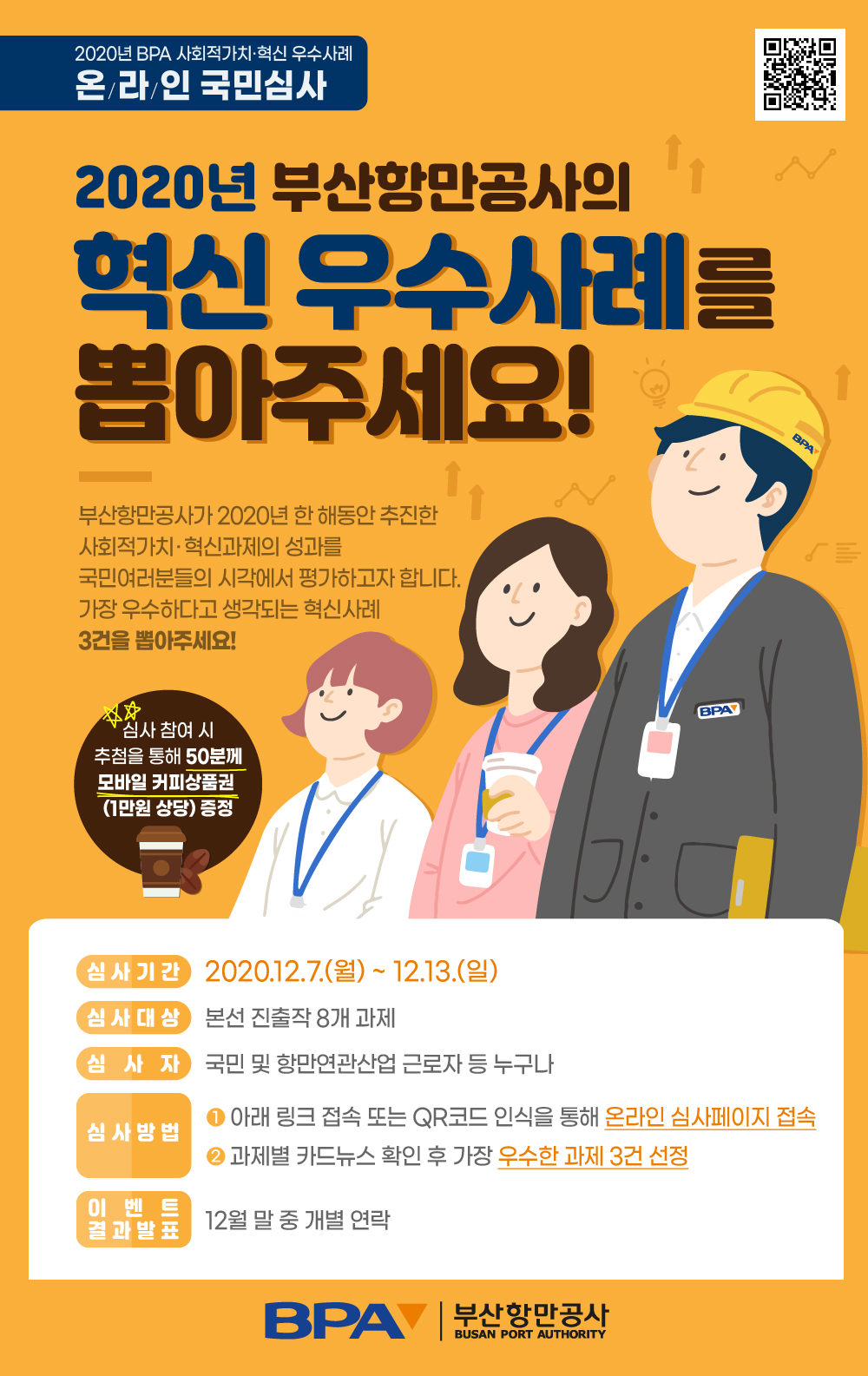 2020년 부산항만공사 혁신 우수사례, 국민이 직접 뽑아주세요