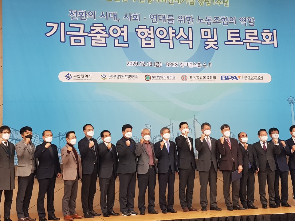 부산항 노·사·정, 코로나19 위기 극복 위한 ‘부산형 사회연대기금 출연 협약’체결