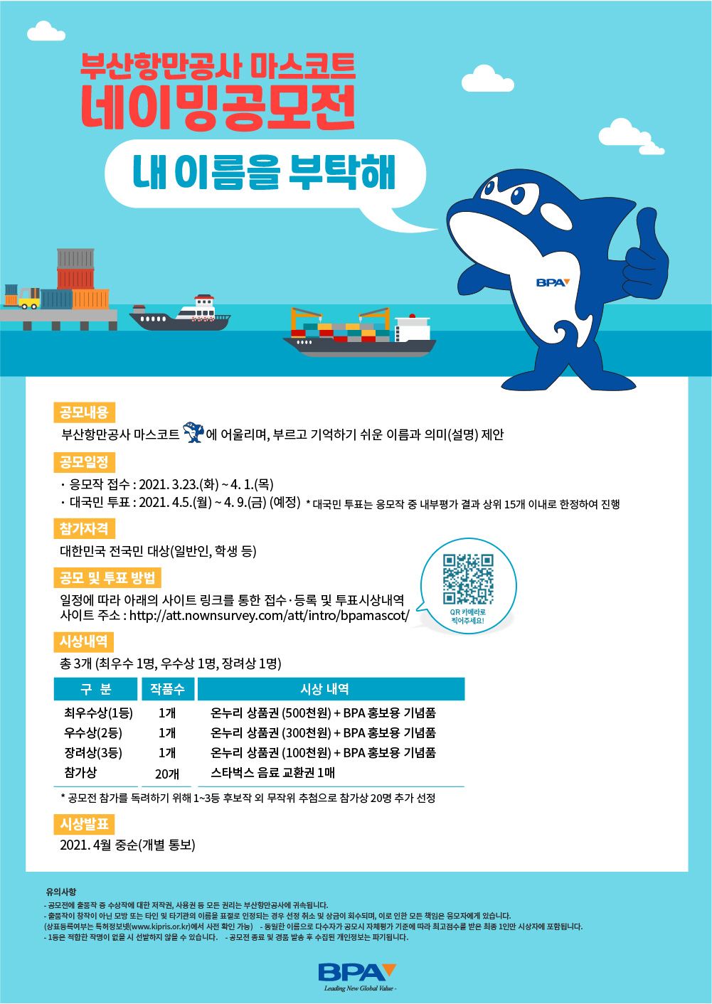 부산항만공사, BPA 마스코트 네이밍 공모