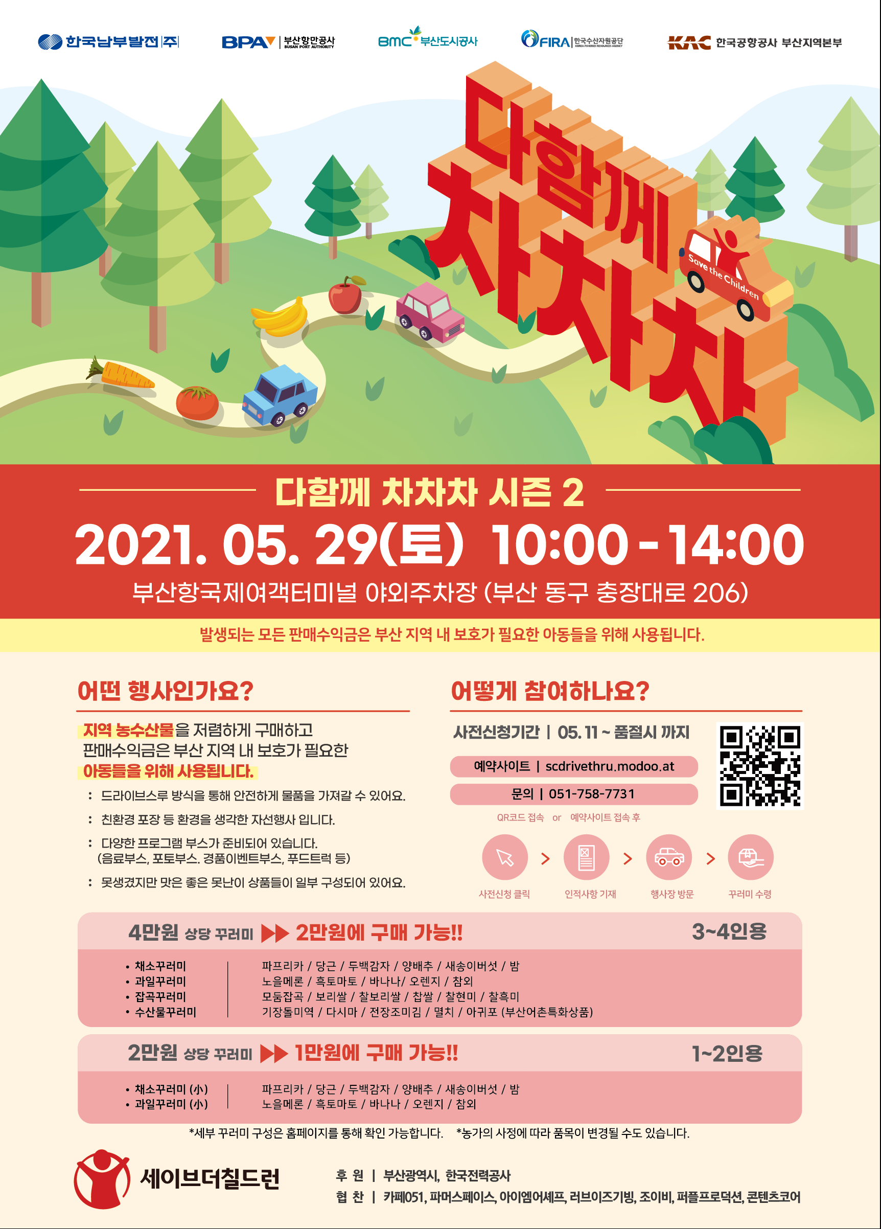 부산항만공사, 부산항에서 드라이브 스루 자선행사 “다함께 차차차 시즌2”개최
