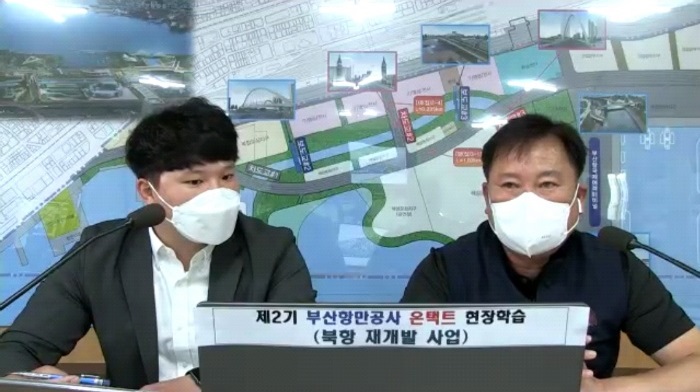 부산항만공사, 포스트코로나 대비 제2기 온택트(On-tact) 실시간 현장교육 시행