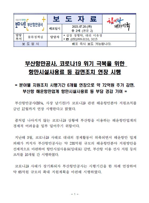 부산항만공사, 코로나19 위기 극복을 위한 항만시설사용료 등 감면조치 연장 시행