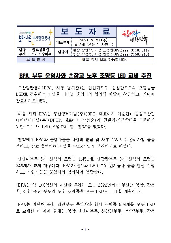 부산항만공사, 부두운영사와 손잡고 노후 조명등 LED 교체 추진