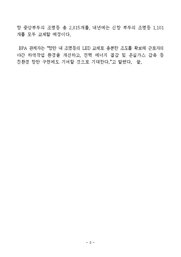 부산항만공사, 부두운영사와 손잡고 노후 조명등 LED 교체 추진