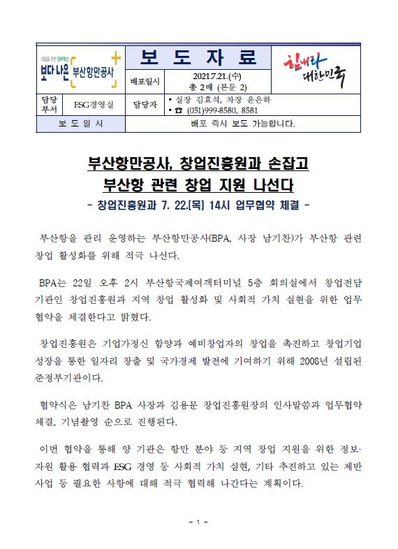 부산항만공사, 창업진흥원과 손잡고 부산항 관련 창업 지원 나선다