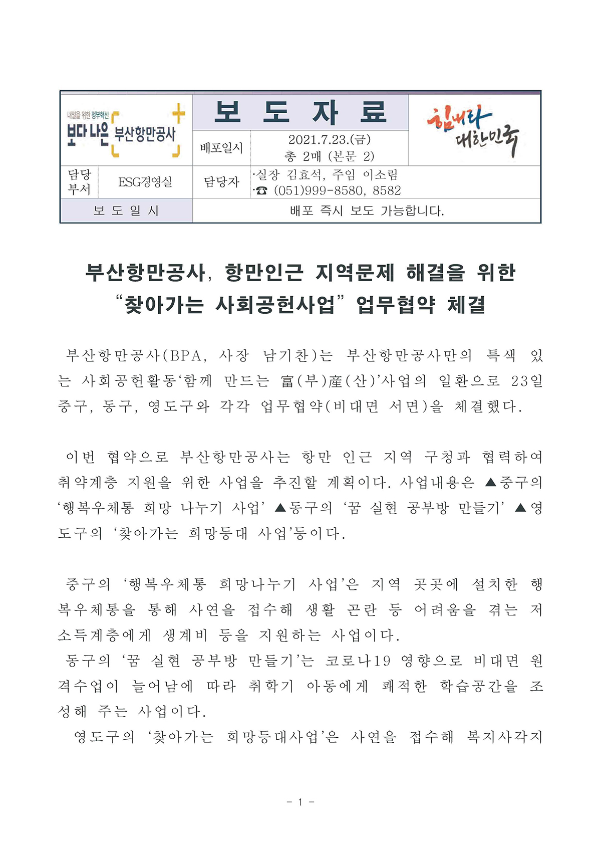 부산항만공사, 항만인근 지역문제 해결을 위한 찾아가는 사회공헌사업 업무협약 체결