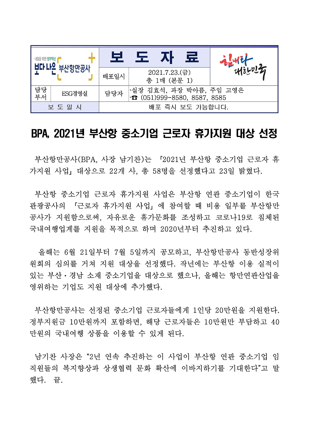 BPA, 2021년 부산항 중소기업 근로자 휴가지원 대상 선정