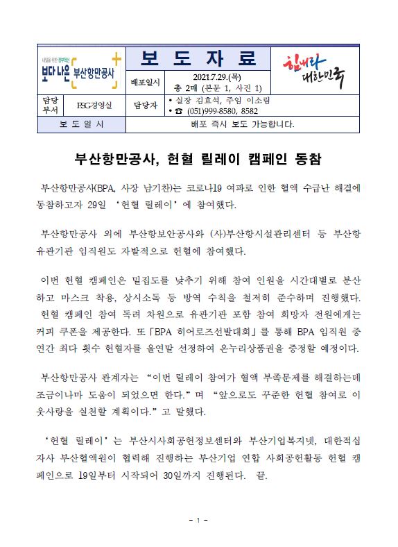 부산항만공사, 헌혈 릴레이 캠페인 동참