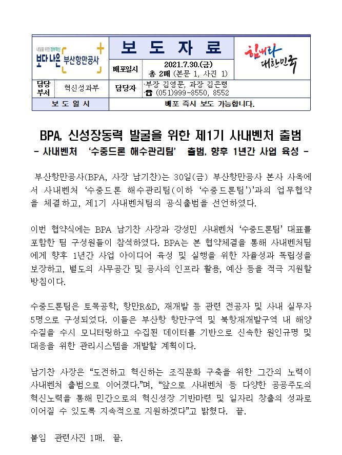 BPA, 신성장동력 발굴을 위한 제1기 사내벤처 출범
