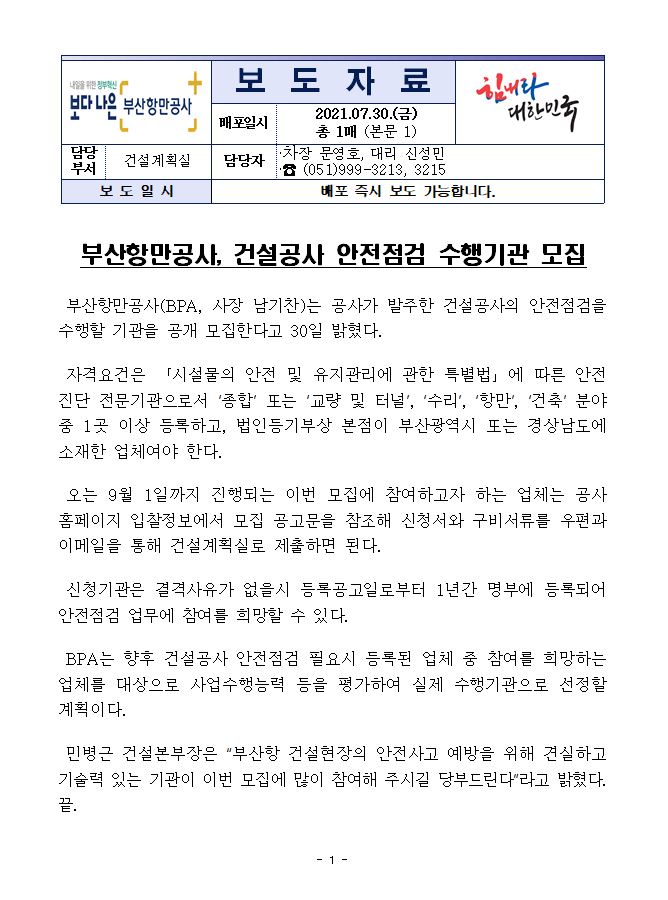 부산항만공사, 건설공사 안전점검 수행기관 모집