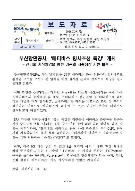 부산항만공사, 메타버스 명사초청 특강 개최