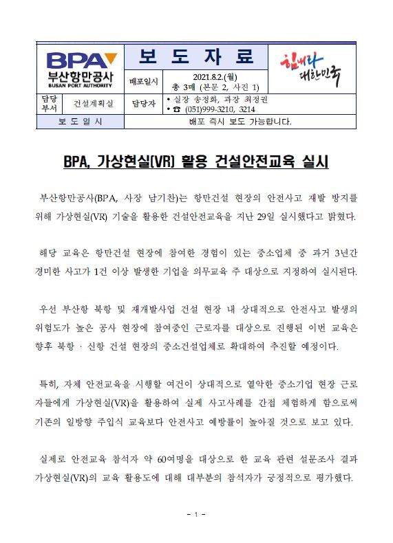 부산항만공사, 가상현실(VR)을 활용한 건설안전교육 실시 