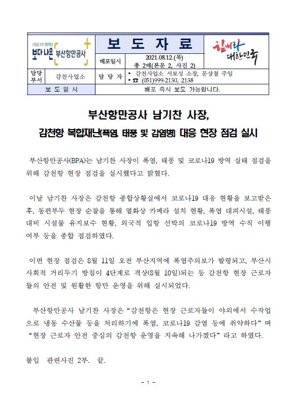 부산항만공사 남기찬 사장, 감천항 복합재난(폭염, 태풍 및 감염병) 대응 현장 점검 실시