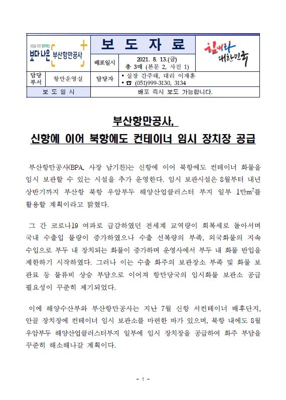 부산항만공사, 신항에 이어 북항에도 컨테이너 임시 장치장공급 