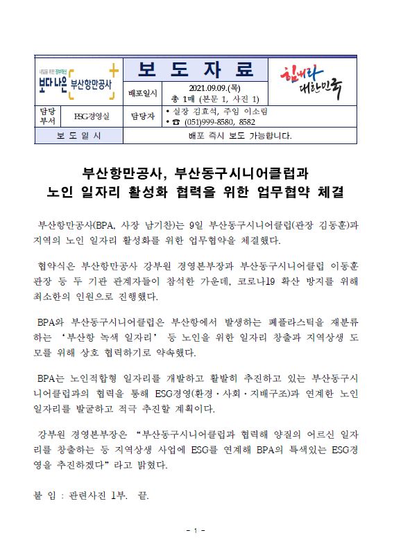 부산항만공사, 부산동구시니어클럽과 노인 일자리 활성화 협력을 위한 업무협약 체결