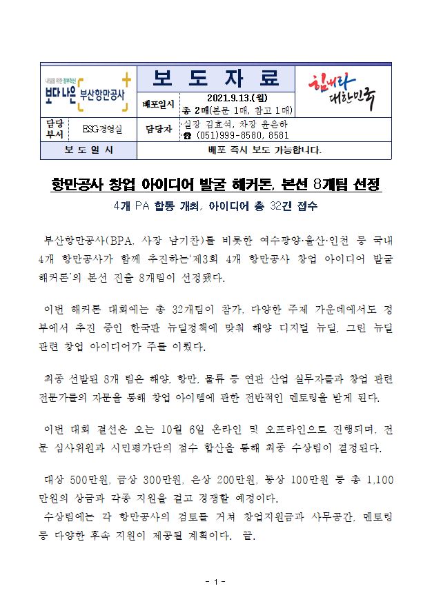 항만공사 창업 아이디어 발굴 해커톤, 본선 8개팀 선정