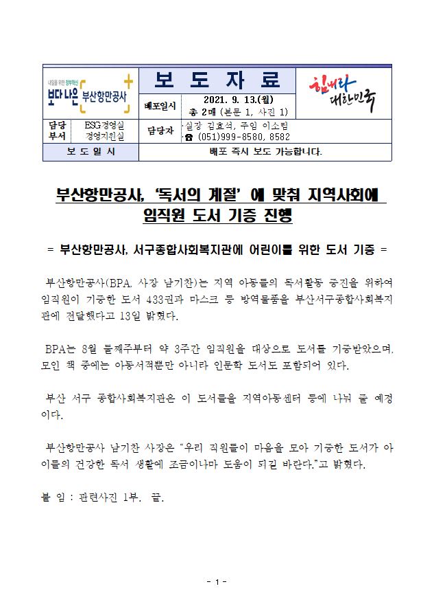 부산항만공사, ‘독서의 계절’에 맞춰 지역사회에 직원 도서 기증 진행