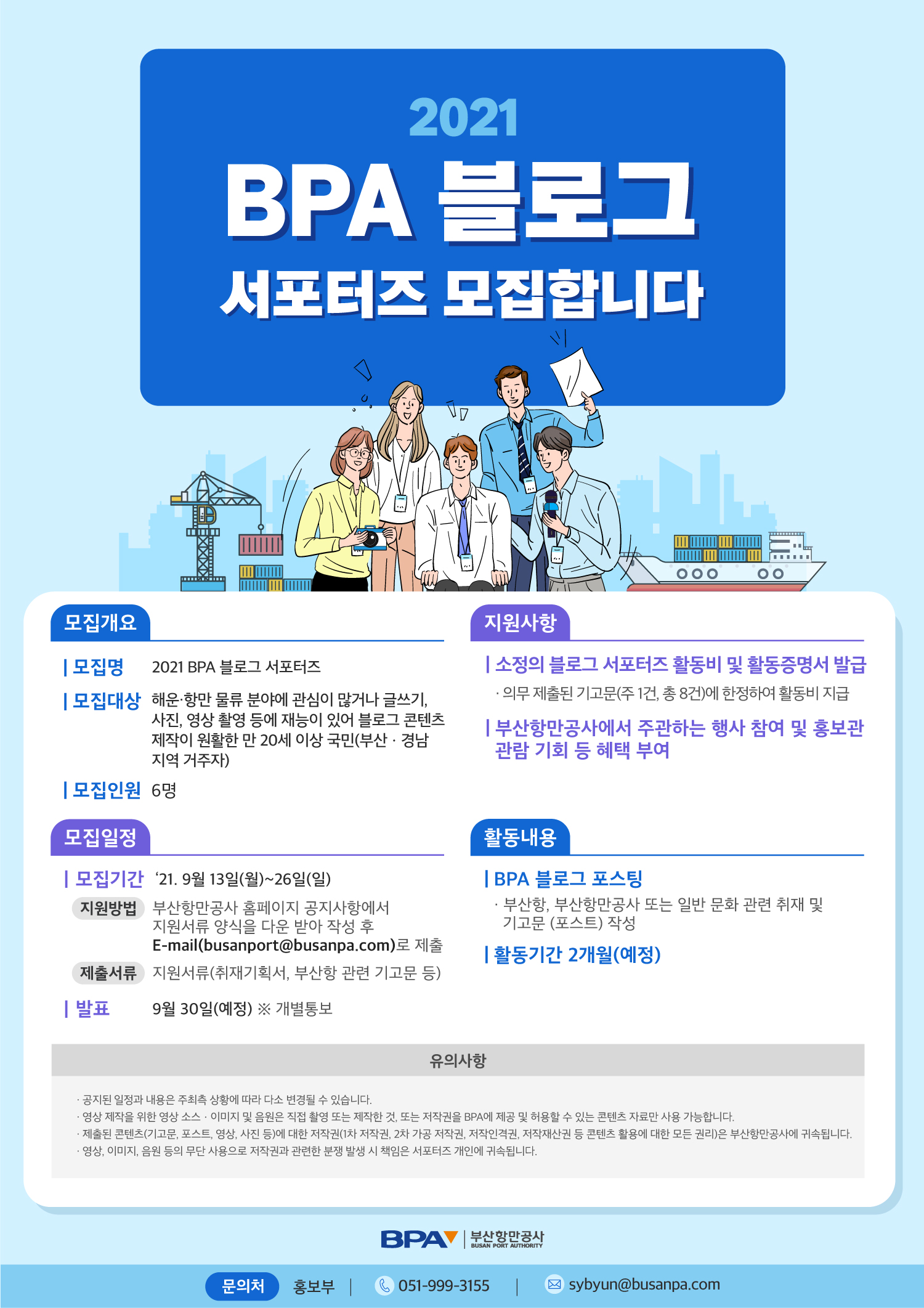 BPA, 2021 블로그 서포터즈 모집