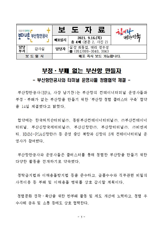 부정부패 없는 부산항 만들자_BPA, 터미널 운영사 청렴협약 체결