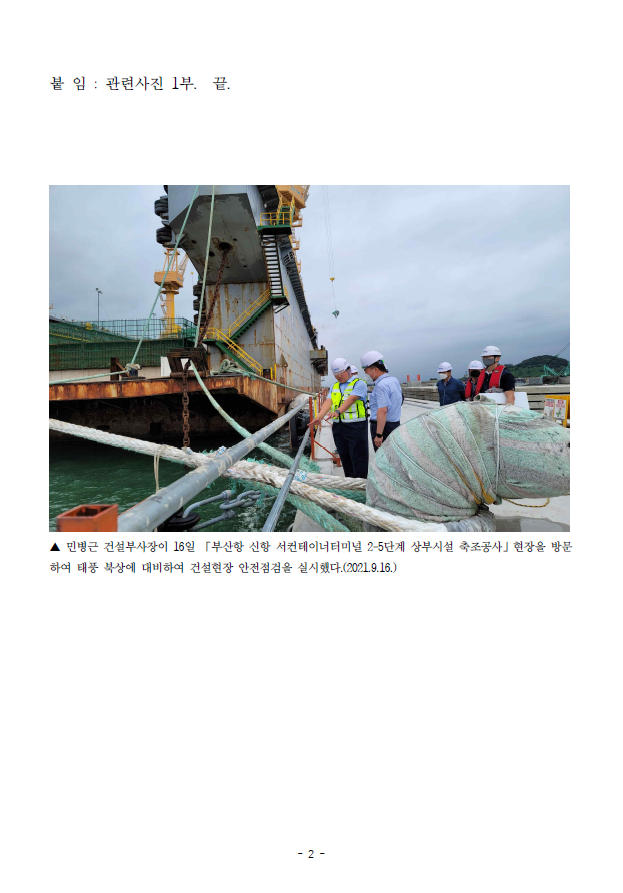 BPA, 제14호 태풍 "찬투" 북상 대비 부산항 신항 건설현장 등 특별안전점검 실시