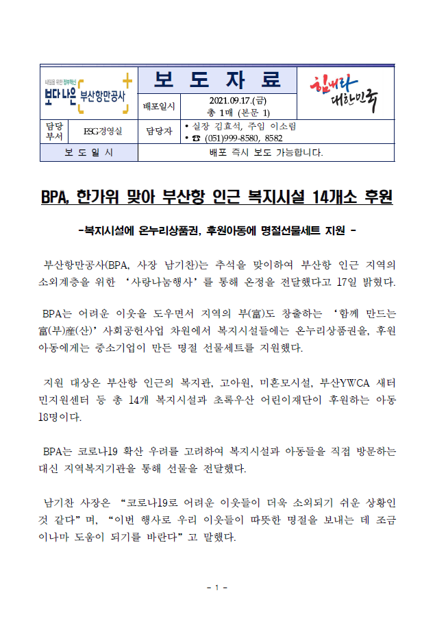 BPA, 한가위 맞아 부산항 인근 복지시설 14개소 후원