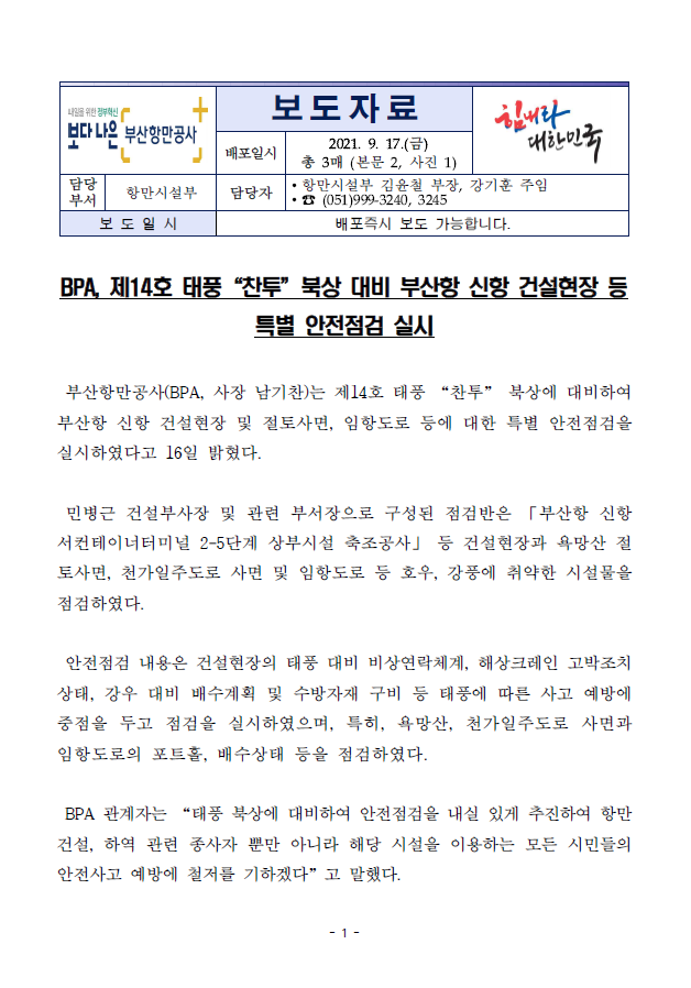 BPA, 제14호 태풍 "찬투" 북상 대비 부산항 신항 건설현장 등 특별안전점검 실시
