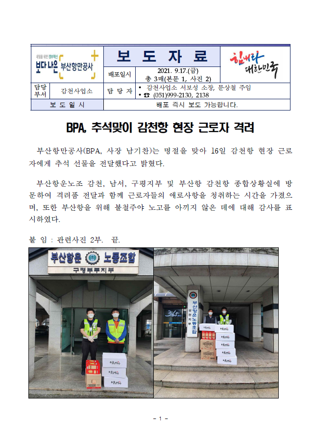 BPA, 추석맞이 감천항 현장 근로자 격려
