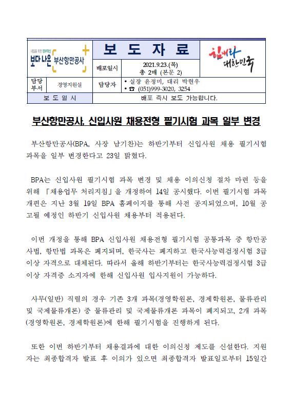 부산항만공사, 신입사원 채용전형 필기시험 과목 일부 변경