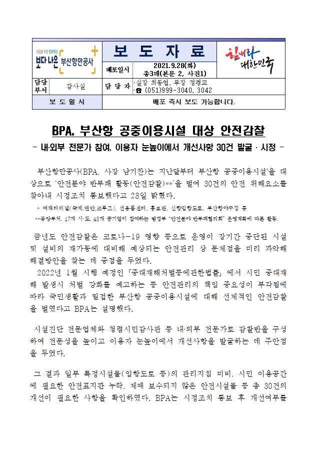 BPA, 부산항 공중이용시설 대상 안전감찰