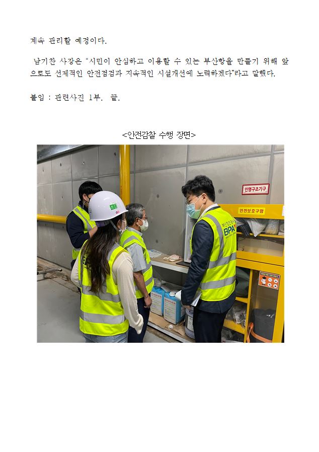 BPA, 부산항 공중이용시설 대상 안전감찰