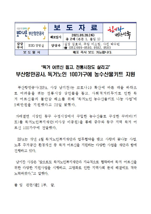 부산항만공사, 독거노인 100가구에 농수산물키트 지원