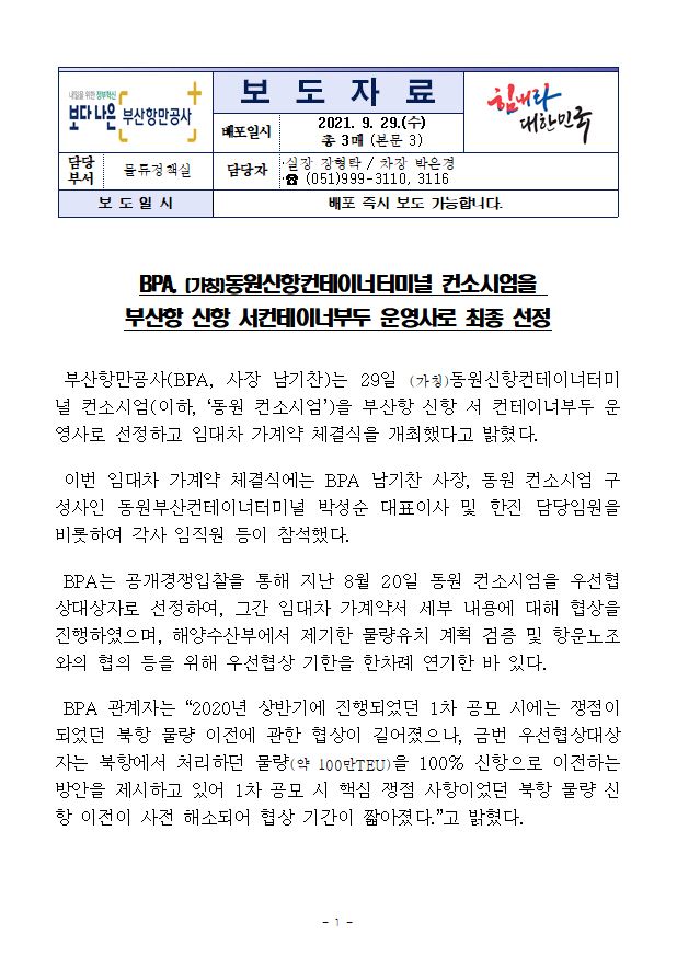 BPA, (가칭)동원신항컨테이너터미널 컨소시엄을 부산항 신항 서컨테이너부두 운영사로 최종 선정