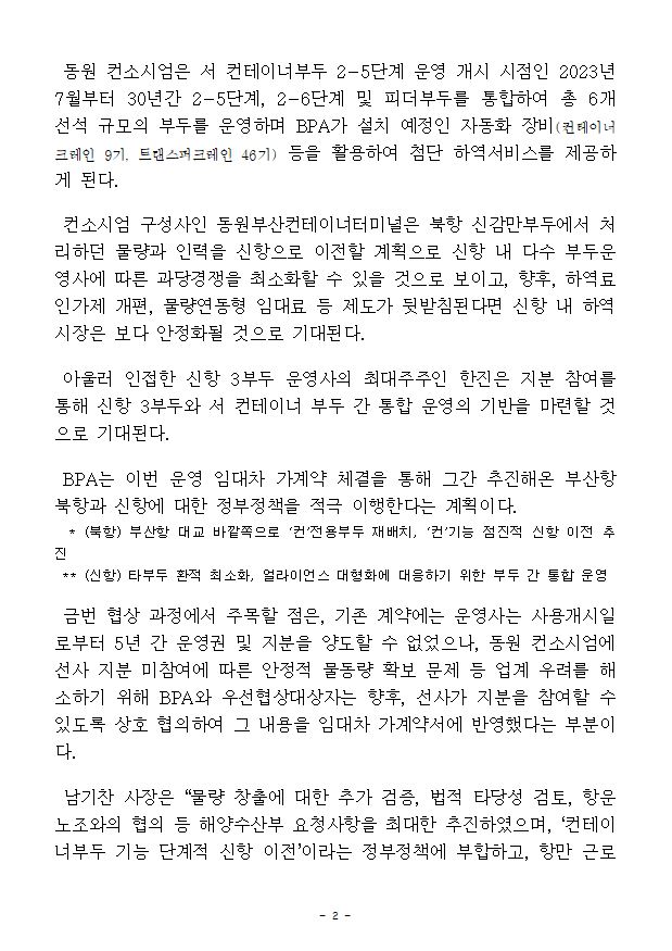 BPA, (가칭)동원신항컨테이너터미널 컨소시엄을 부산항 신항 서컨테이너부두 운영사로 최종 선정