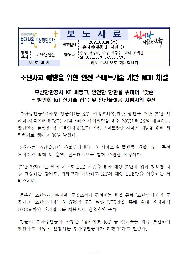 조난사고 예방을 위한 안전 스마트기술 개발 MOU 체결