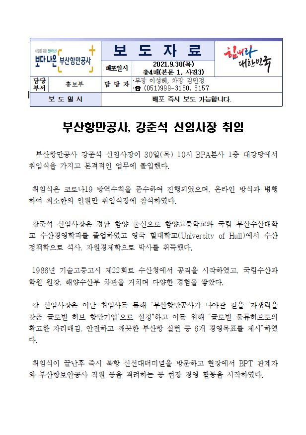 BPA 강준석 신임사장 취임