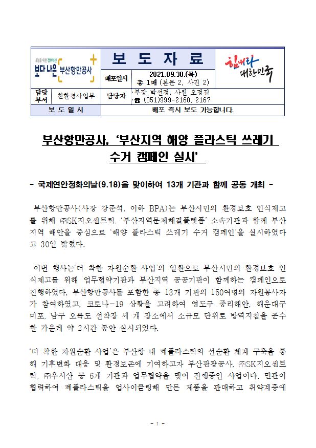 부산지역 해양 플라스틱 쓰레기 수거 캠페인 개최