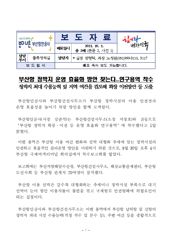 부산항 정박지 운영 효율화 방안 찾는다...연구용역 착수