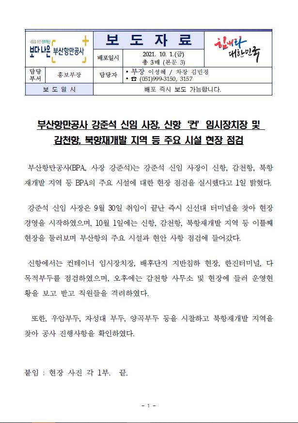 부산항만공사 강준석 사장, 부산항 현장 점검 나서