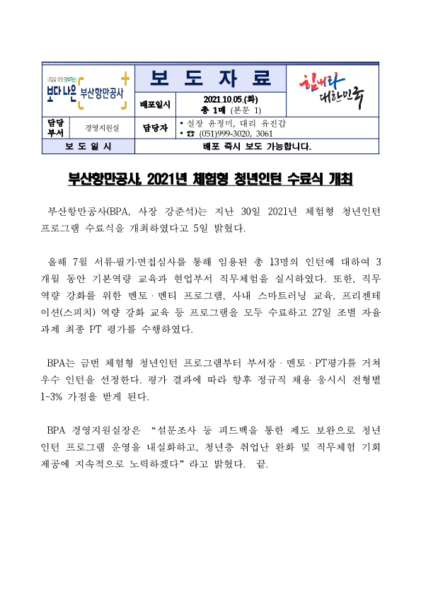 부산항만공사, 2021년 체험형 청년인턴 수료식 개최