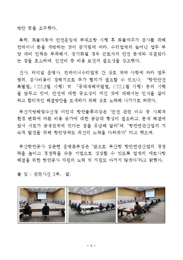 항만당국, 컨테이너 수리업계 고충사항 개선을 위한 간담회 개최