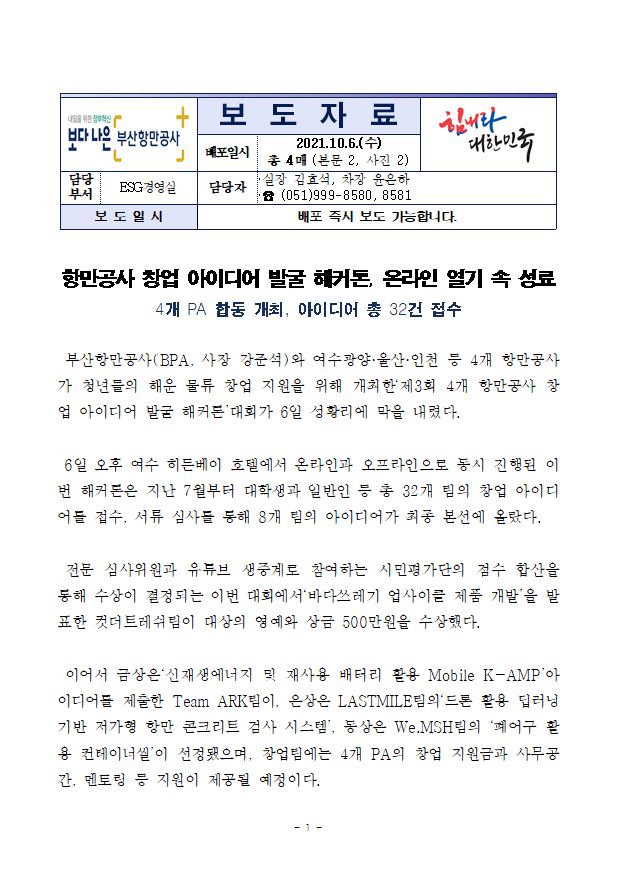 항만공사 창업 아이디어 발굴 해커톤, 온라인 열기 속 성료